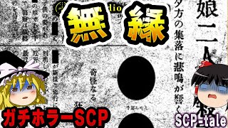 【ゆっくりSCP解説】謎が謎を呼ぶ…長崎のガチ怖民俗学ホラー【SCP-tale:無縁】