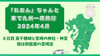 妻と猫と一緒に九州一周旅行　ー　6日目の記録