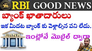 బ్యాంక్ ఖాతాదారులకు Good news| KYC కి బ్యాంక్ కు వెళ్లాల్సిన పని లేదు