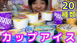 [Big Eating] I almost died when I collected only cup ice cream and ate it all.