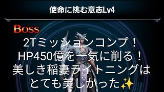 【FFBE】『使命に挑む意志 Lv4』2Tミッションコンプ！