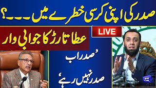 LIVE | Big Blow For Arif Alvi | PML-N Leader Ata Tarar Holds Important Press Conference | Dunya News
