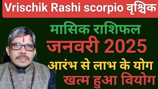 वृश्चिक राशी मासिक राशिफल जनवरी 25 vrischik Rashi scorpio mashik rashi fal। आरंभ ही  विजय है ।