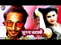 aakash_dubey देवरा यूज कऽ गईल devra use ka gail churan_chatake video bhojpuri hit song