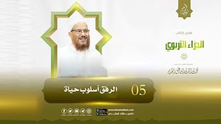 05- الرفق أسلوب حياة (جديد) ( الجزاء التربوي ) | د.محمد إسماعيل المقدم