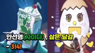 [복면가왕] 안선영(사이다), 삶은 달걀 - 3!4! / King of the mask singer