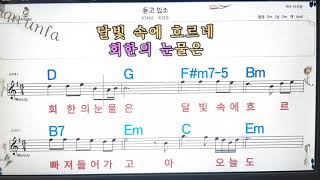 듣고 있소/이강주💋노래방, 통기타 , 코드 큰악보,  가라오케, 반주💖Karaoke, Sheet Music, Chord, MR