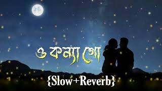 ও কন্যা গো O konna Go {Slowed+Reverb} Shakib Khan l Shabnur l Bangla Lofi Song