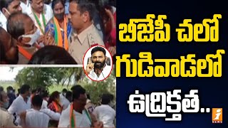 బీజేపీ చలో గుడివాడలో ఉద్రిక్తత | BJP Leaders Chalo Gudivada | Kodali Nani Casino | iNews