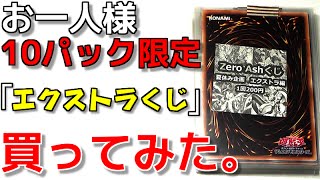 【遊戯王】一人１０パック限定「エクストラモンスター」のみ封入されたくじを買ってみた！！【開封】