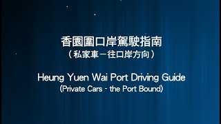 私家車—往口岸方向 Private Cars - the Port Bound