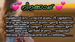 ലക്ഷിന്റെ ഭീഷണിക്ക് മുന്നിൽ ശിവാനി സമ്മതം മൂളുന്നു /ninakkay.. 1/#lovestory