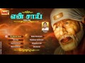 Enn Shiridi vasa || Shiridi Sai Baba Tamil Devotional Songs By Sri Tippu.
