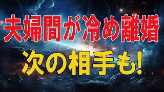 【テレフォン人生相談 】🌜  夫婦間が冷め離婚!次の相手も!が心が迷い辛い51才女性!テレフォン人生相談、悩み