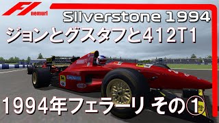 F1 1994 フェラーリその①　ジョンとグスタフと412T1