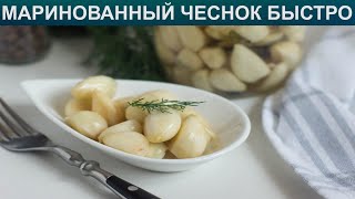 КАК ПРИГОТОВИТЬ МАРИНОВАННЫЙ ЧЕСНОК БЫСТРО? Острый и быстрый маринованный чеснок зубчиками