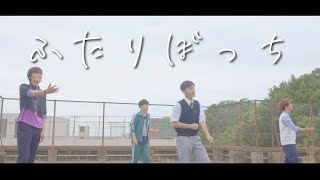 ふたりぼっち / 4年2組