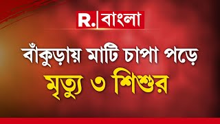 বাঁকুড়ার বিষ্ণুপুর দেওয়াল চাপা পড়ে মৃত্যু ৩ শিশুর