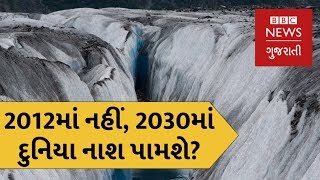 ક્લાઇમેટ ચેન્જને કારણે દુનિયા 2030માં નાશ પામશે? (બીબીસી ન્યૂઝ ગુજરાતી)