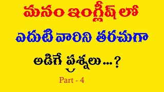 మనం ఇంగ్లీష్ లో ఎదుటి వారిని తరచుగా అడిగే  ప్రశ్నలు  ?  || Part - 4 || -  phn -70 75 79  37 19