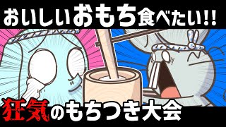 【アニメ】まともに餅つきできない集まり【あるある】【デスゲーム】【ないない】