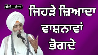 ਜਿਹੜੇ ਜ਼ਿਆਦਾ ਕਾਮ ਵਾਸ਼ਨਾ ਭੋਗਦੇ,ਇਹ ਕਥਾ ਜਰੂਰ ਸੁਣੋ।ਬਹੁਤ ਸੇਧ ਮਿਲੇਗੀ।New Katha 2024 Bhai Guriqbal Singh Ji