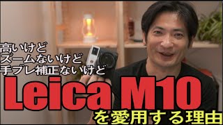 デメリットだらけのLeicaというカメラを愛用する理由