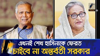 আদালতের রায়ের পর শেখ হাসিনাকে ফেরত চাইবে অন্তর্বর্তী সরকার | Maasranga News