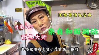 济南宝藏包子小店“鲁菜面点双大师李红”亲手制作，真是绝了！#狗不理包子 #蒸包 #灌汤包 #面点大师 #我要做爆款 #抖音本地流量来了 #抖音美食推荐官 #抖音美食创作人 #抖音流量