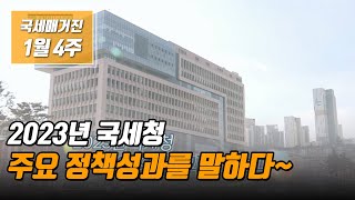 (국세매거진) 2023년 국세청 주요 정책성과를 말하다~