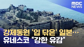 강제동원 '입 닦은' 일본…유네스코 \