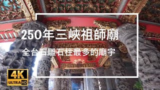 250年三峽祖師廟 三角湧長福巖清水祖師廟  全台石雕石柱最多的廟宇  916公車  Changfu Temple  CC字幕 4k