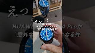 【ゴルファー絶対注目】HUAWEI WATCH 4 Proのゴルフ特化型モデルが日本限定で出るってよ！#ガジェットトレンド #GetNaviTV