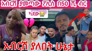 @abgrace7318 💃💔አብርሽ ያመጣው ፖሊስ በ 50 ሺ ብር ከዳው😭💔 እፍፍ😡