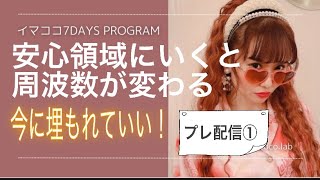 【イマココ7プレ配信①】安心領域にいくと周波数が変わる✨ハッピーちゃん