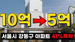 서울 강동구에서 가장 많이 하락한 아파트  폭락