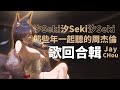 【汐Seki | 歌回合輯】那些年一起聽的周杰倫Jay Chou【作業用BGM】