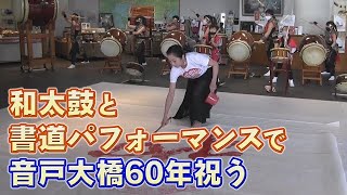 音戸大橋開通60年　書道と和太鼓共演し祝う