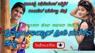 ಹೈಸ್ಕೂಲ ಸಾಲಿನ ಪ್ರೀತಿ ಮರತೇನ  ನ್ಯೂ ಸಾಂಗ್  ಹೊಸ ಹೊಸ ಹಾಡುಗಳಿಗಾಗಿ ನಮ್ಮ ಚಾನಲನ್ನು ಸಬ್ಸ್ಕ್ರೈಬ್ ಮಾಡಿ