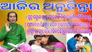 ପୁତ୍ର ସନ୍ତାନ ପ୍ରାପ୍ତ ହେଉନାହିଁ କି ବସ ଖାଲି ଏତିକି କରନ୍ତୁ /Ajira anuchinta/todey sadhubani