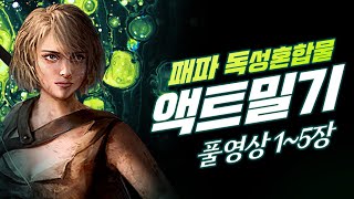 노템으로 맵핑까지 4시간 30분! 따라서 연습해보세요! 독성 혼합물로 액트 밀기 풀영상! 1~5장