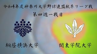 令和４年度神奈川大学野球連盟秋季リーグ戦第四週一戦目　桐蔭横浜大学vs関東学院大学