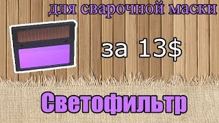 Светофильтр для сварочных масок, обзор, купить, aliexpress