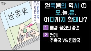 [중2역사] 교재 19강. 제2차세계대전 - 교재 54~57P