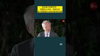 中国前驻美大使崔天凯：美国缺乏足够的善意和诚意同中方对话