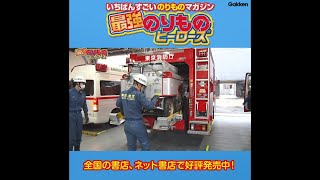 消防車と消防士さんのお仕事に密着、ほか！！　最強のりものヒーローズ2020年7-8月号　DVDダイジェスト