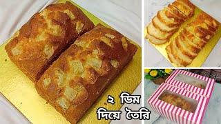 ২ টি মাত্র ডিম দিয়ে ২ পাউন্ড মোরব্বা পাউন্ড কেক তৈরির খরচ, বিক্রয় মূল্য ও বিজনেস আইডিয়া সহ A to Z