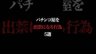 パチンコ屋を出禁になる行為5選