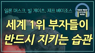 세계 3대 CEO 필독서 100/ 오디오북/ 책리뷰/ 책읽어주는여자/ 따뜻한책한잔/ 경제경영