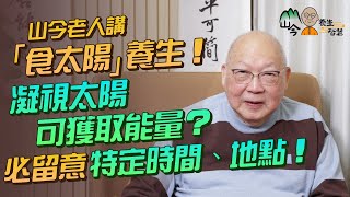 易經名家山今老人講「食太陽」養生！如何凝視太陽吸收能量？食太陽留意時間、地點、規矩！日常晨運、公園慢步曬太陽得唔得？| 山今養生智慧 | 健康好人生